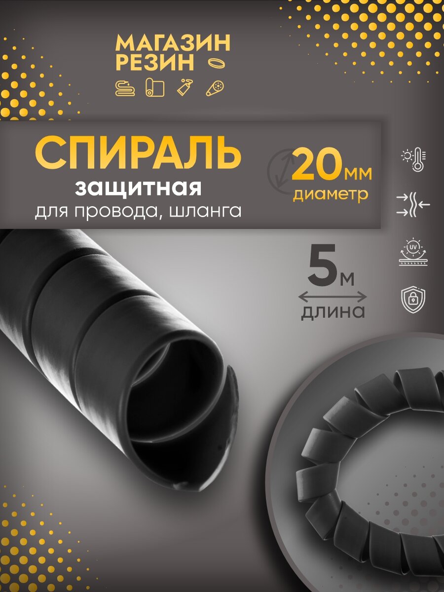 Хомут - стяжка защитная для шланга и кабеля "Спираль" черная d 20 мм, 5 м / Органайзер для проводов