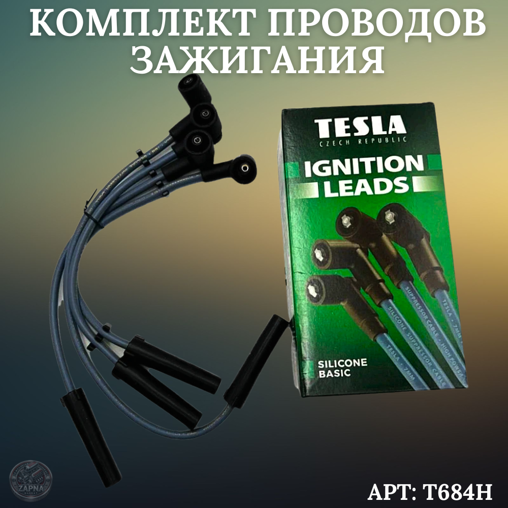 Комплект провода высоковольтные TESLA T684H 2108 инж.(8кл) для Самара DATSUN — фото 1