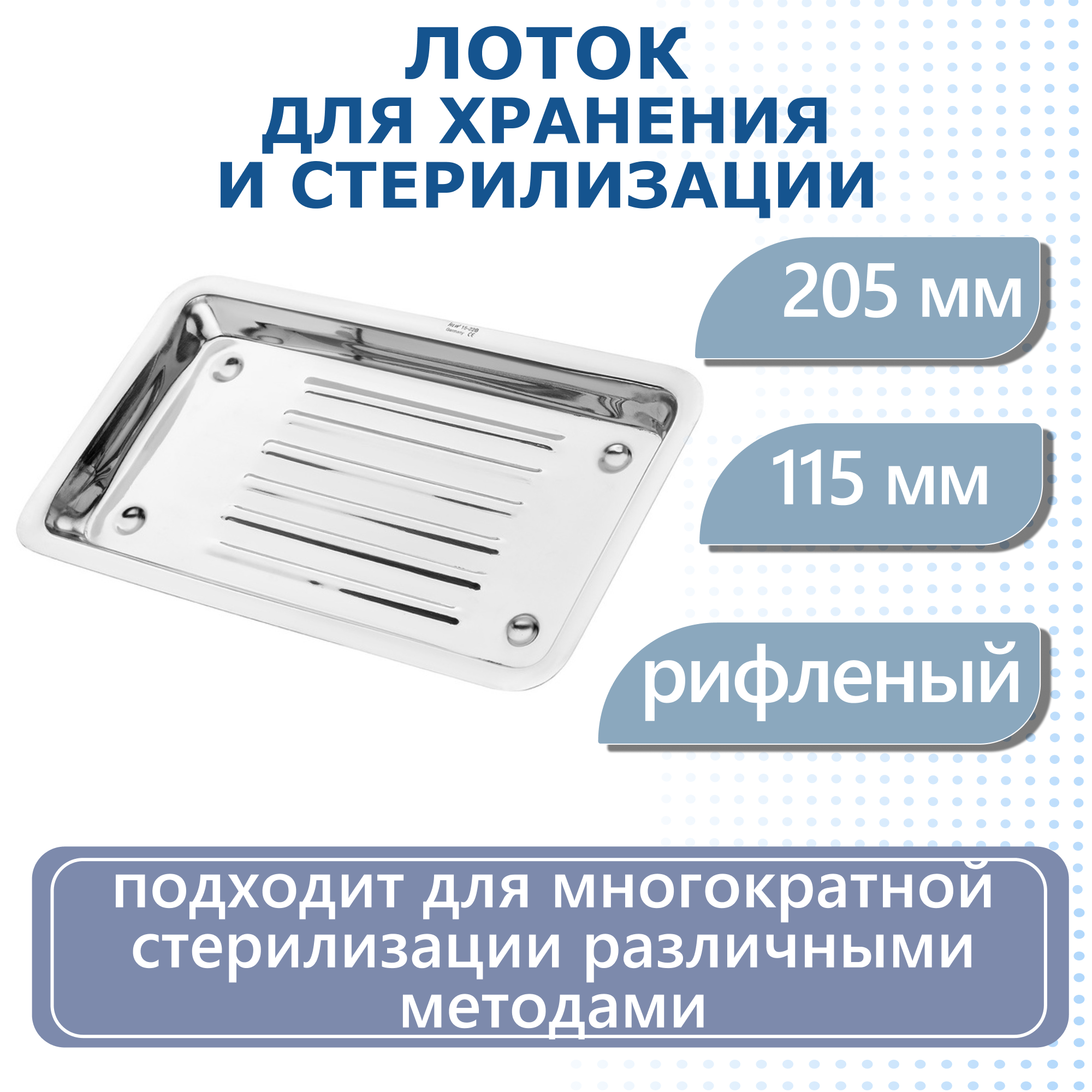 Лоток для хранения и стерилизации инструментов, рифленый, 205х115 мм