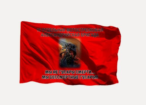 Изображение товара Флаг Бессмертные гусары 15 омсбр, 70х105 см на сетке для флагштока