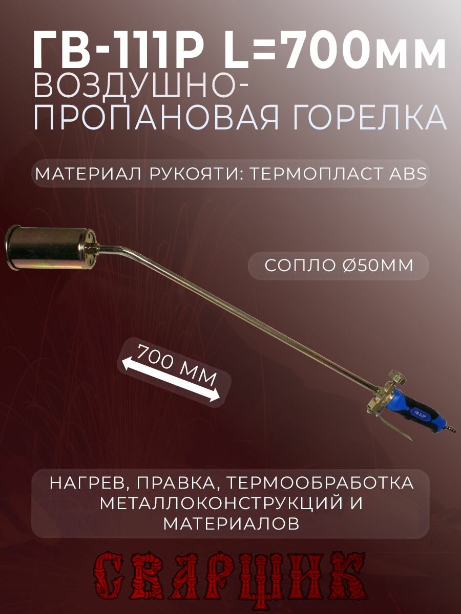Горелка кровельная газовоздушная Сварщик ГВ-111Р L 700мм.