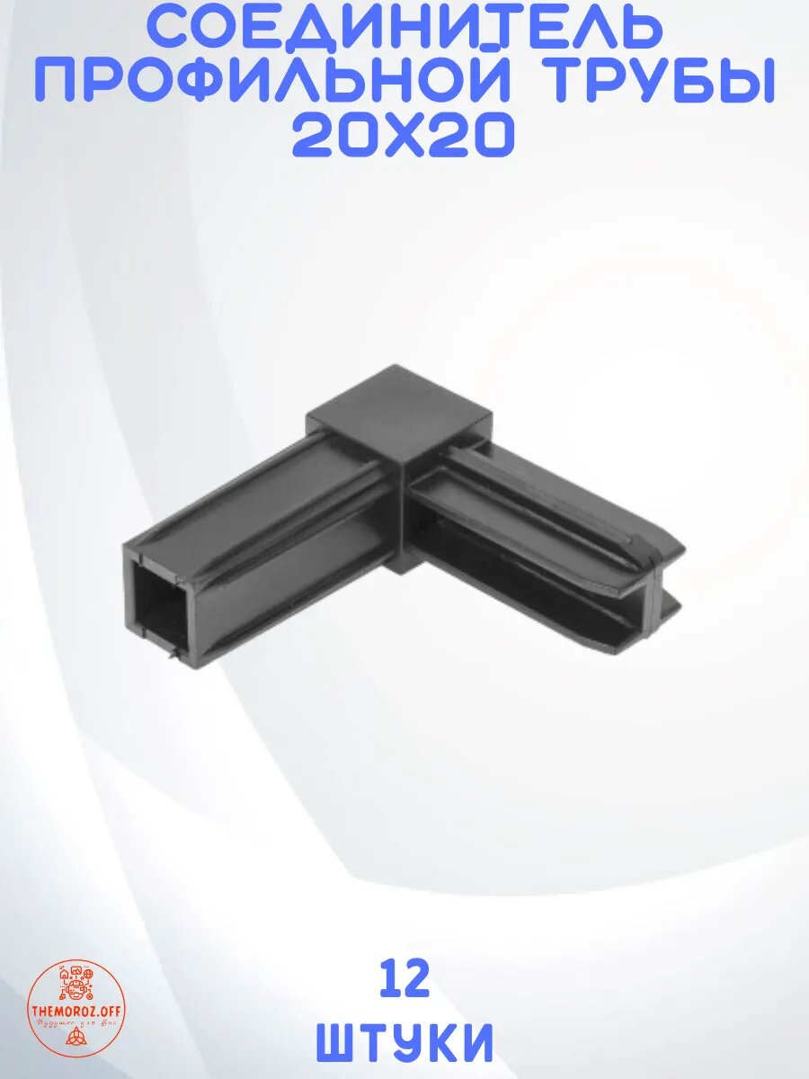 Соединитель профильной трубы из ABS-пластика 20x20 черный 12 шт./уп.