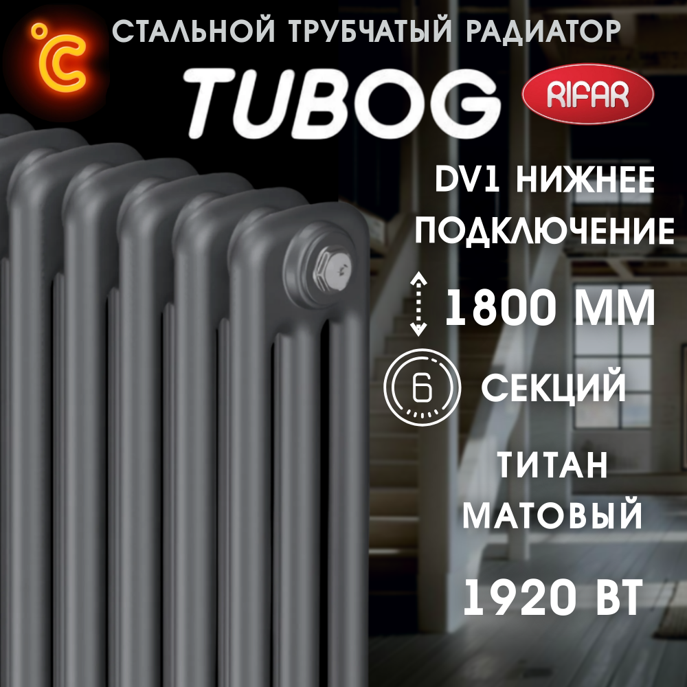 Трубчатый радиатор Rifar Tubog 3180, 6 секций, вертикальный, нижнее подключение, с термостатическим клапаном, титан