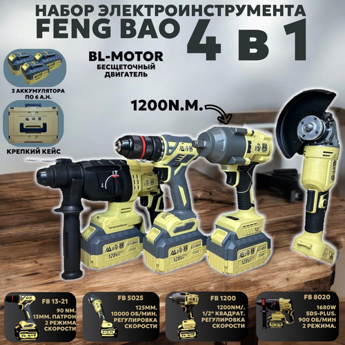 Аккумуляторный набор инструментов Feng Bao 4 в 1 3 акб-6а ч зу кейс 25990₽