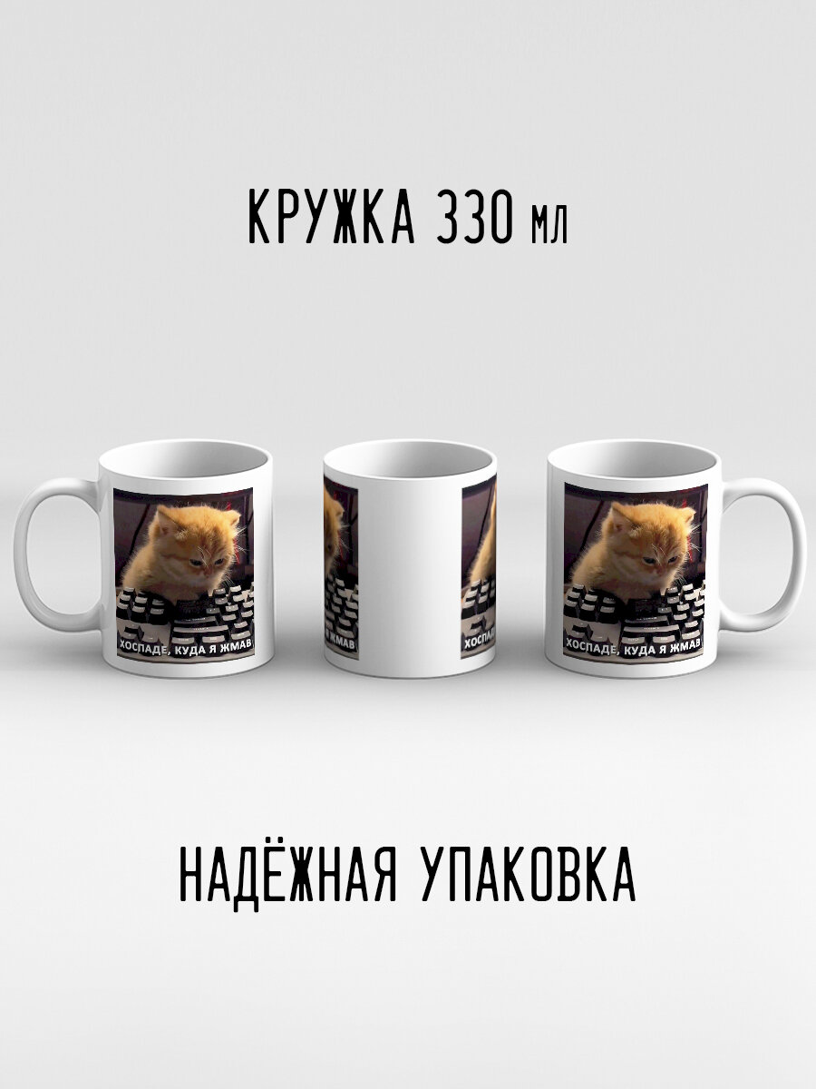Кружка с приколом мем с котиком Хоспаде куда я жмав милый на клавиатуре — фото 1