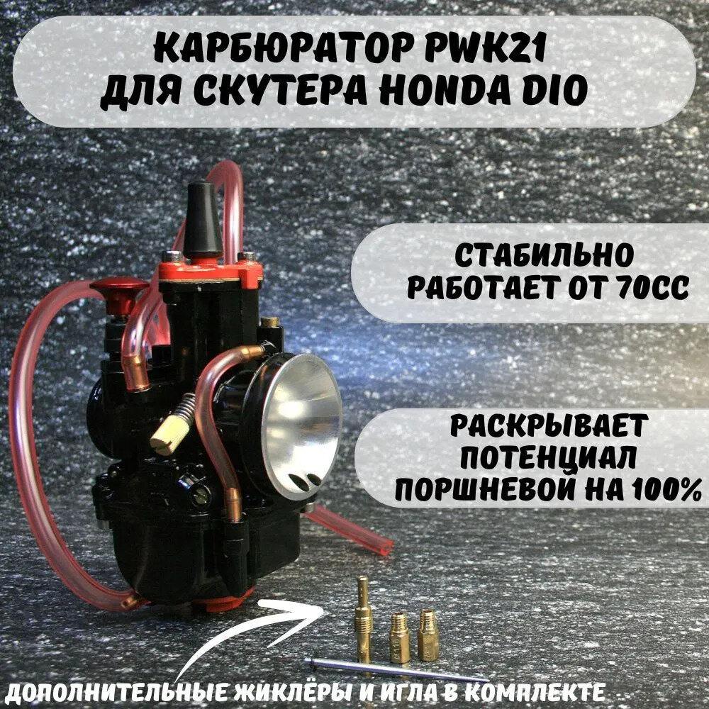 Карбюратор PWK21 Honda Dio Tact AF18 AF24 AF27 A34 AF35 AF51