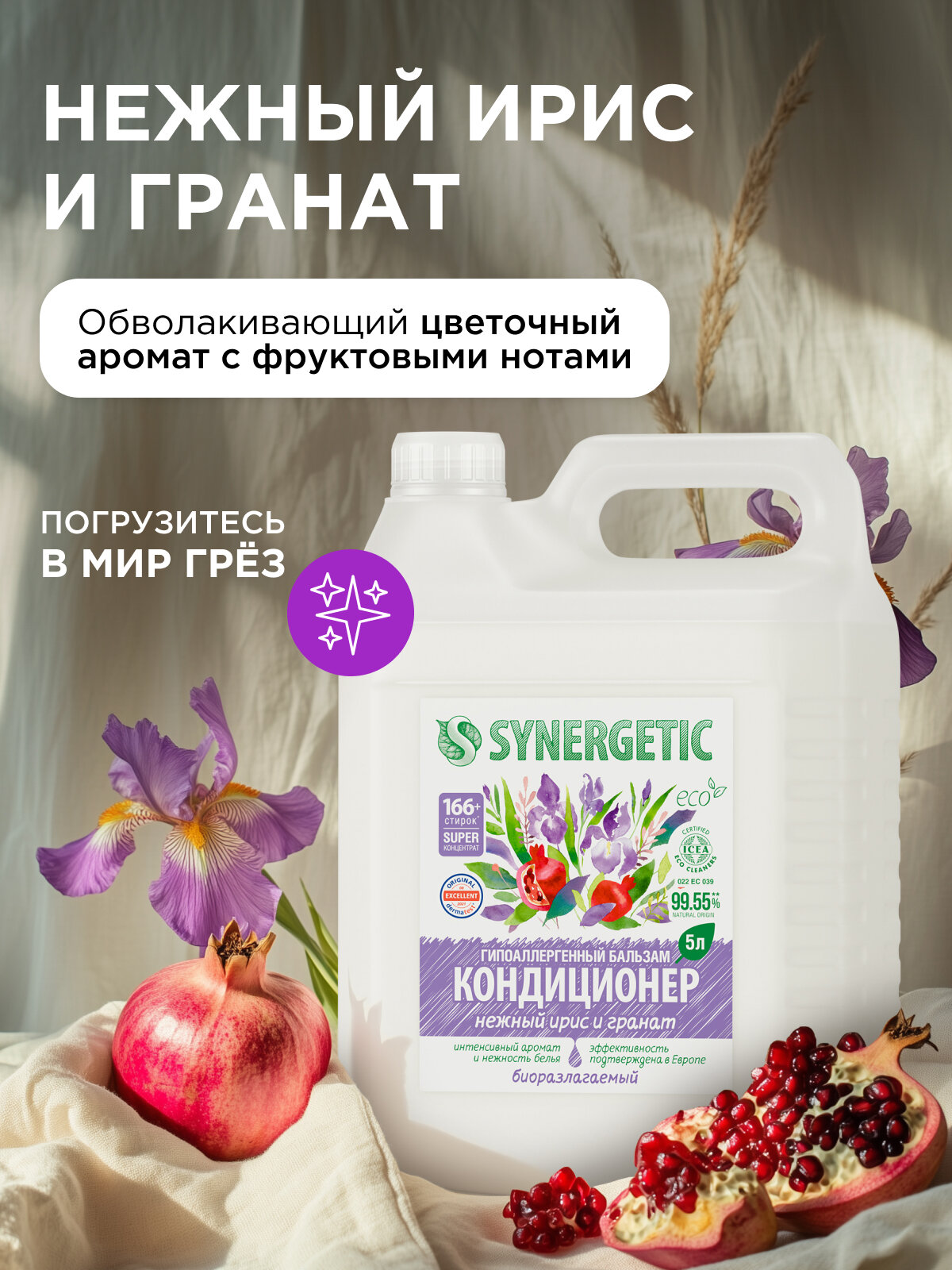 Кондиционер для белья парфюмированный SYNERGETIC "Нежный ирис и гранат", 5 л (166+ стирок) — фото 1