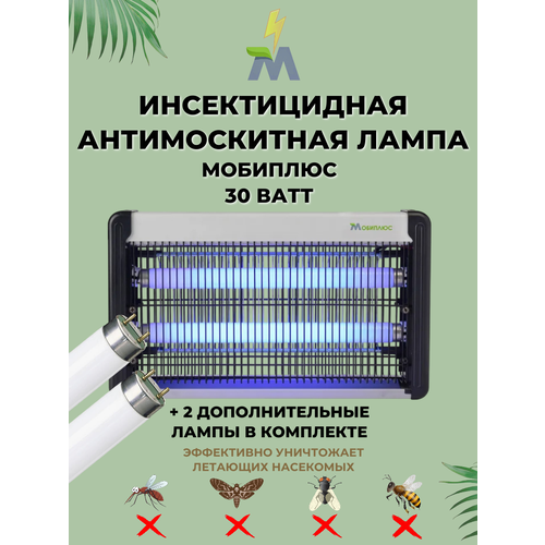 Антимоскитная лампа Мобиплюс 30 Ватт две дополнительные лампы в комплекте 4800₽