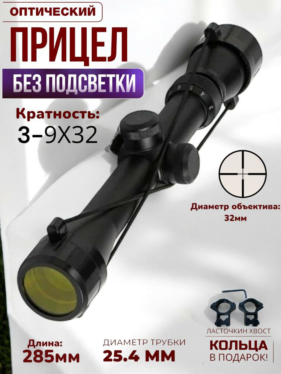 Оптический прицел Gamo RL51 3-9X32, (25.4 мм) под ласточкин хвост