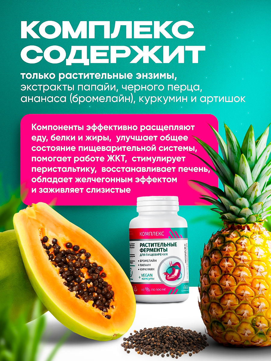 Растительные ферменты для пищеварения, для желудка и кишечника, 90 капсул — фото 1