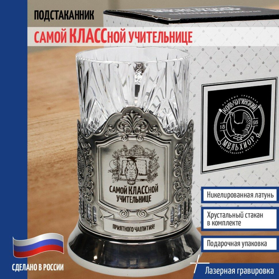 Кольчугинский мельхиор __Подстаканник "Самой классной учительнице" со стаканом