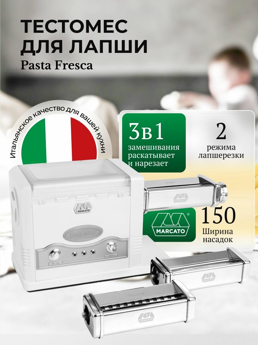 Тестомес Marcato "Pastafresca", 3 в 1, электрический, с функцией раскатки теста, 3 - и насадки, мощность: 170Вт