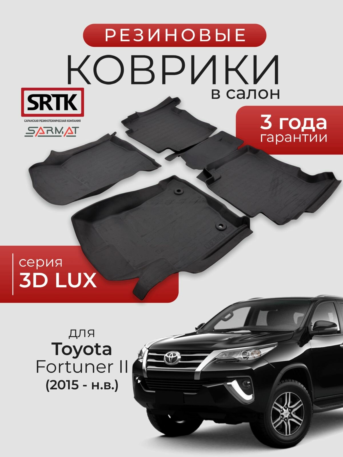 Коврики резиновые в салон 3D LUX для Toyota Fortuner II (2015-)/Тойота Фортунер 2 SRTK/сртк