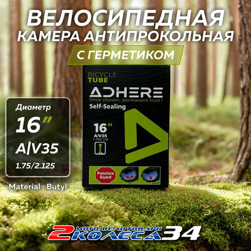 Велокамера 16х1.75/2.125 АV35 ADHERE, с герметиком, в коробке