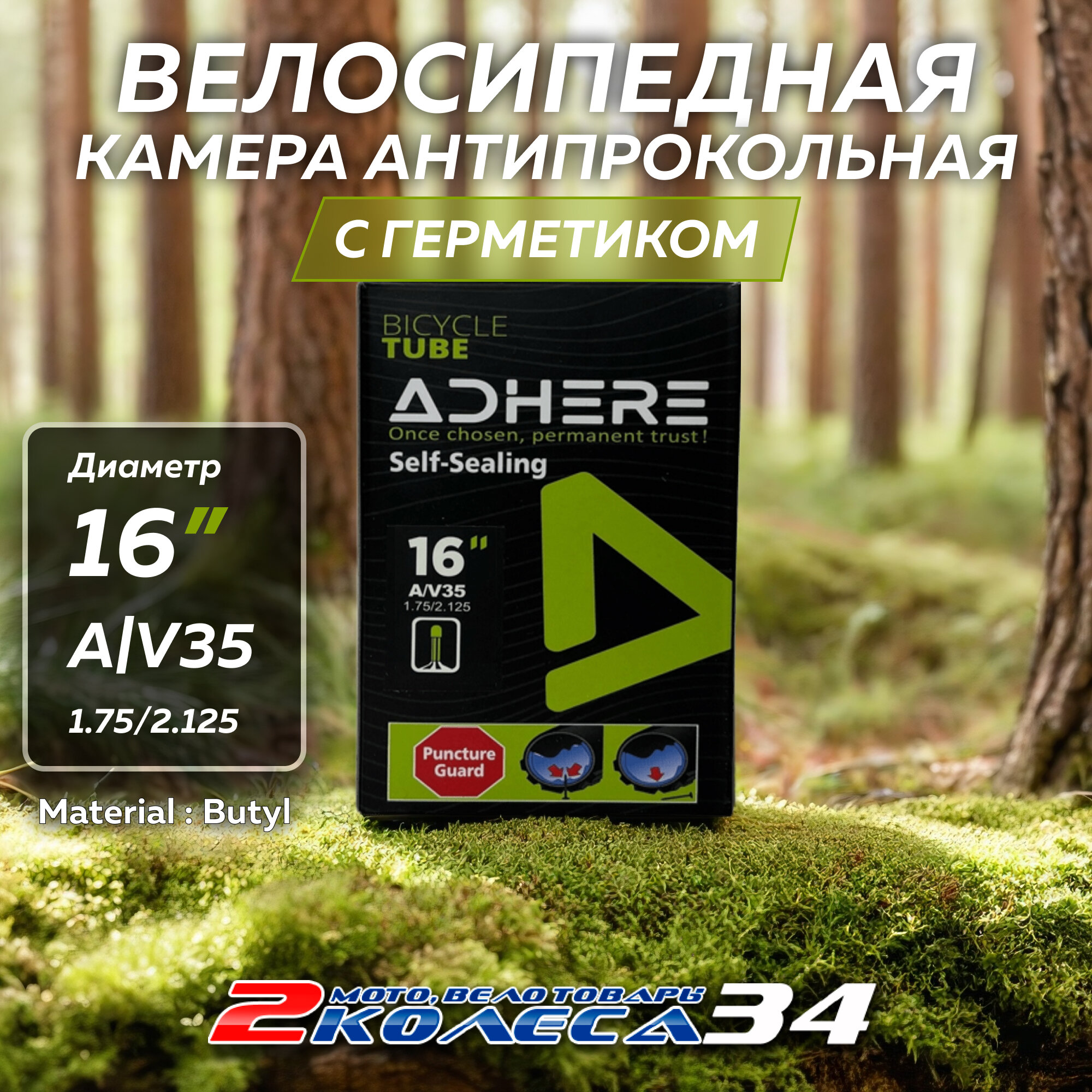 Велокамеры 16х1.75/2.125 АV35 ADHERE, с герметиком, в коробке (2 шт)