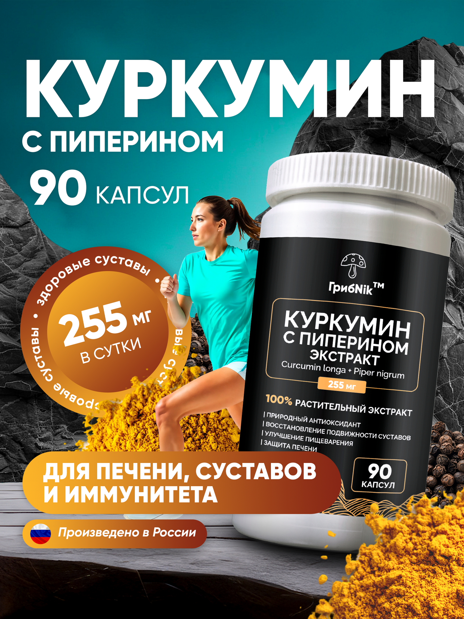 Куркумин с пиперином (биоперином) в капсулах для иммунитета, печени и суставов 90 капсул