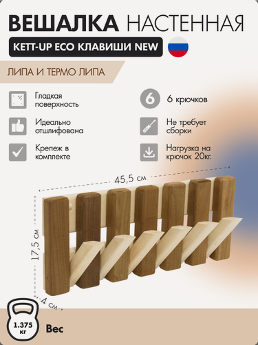 Изображение товара KU432.6 Вешалка настенная KETT-UP ECO клавиши NEW, 6 крючков, деревянная