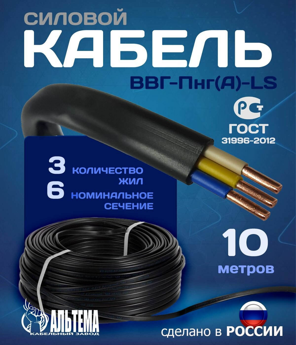 Силовой кабель ВВГ-Пнг(А)-LS 3х6 мм 10 метров ГОСТ Альтема
