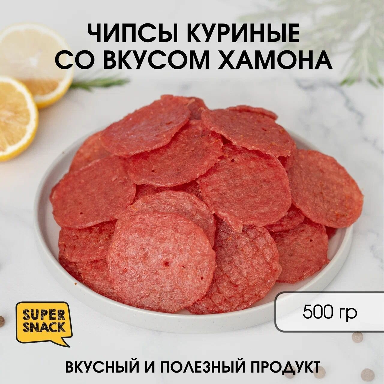Чипсы куриные со вкусом хамона вяленые 0,5кг / Вяленое мясо 500гр / Снеки к пиву