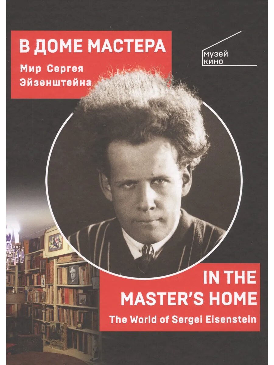 В Доме Мастера. Мир Сергея Эйзенштейна / IN THE MASTERS HOME