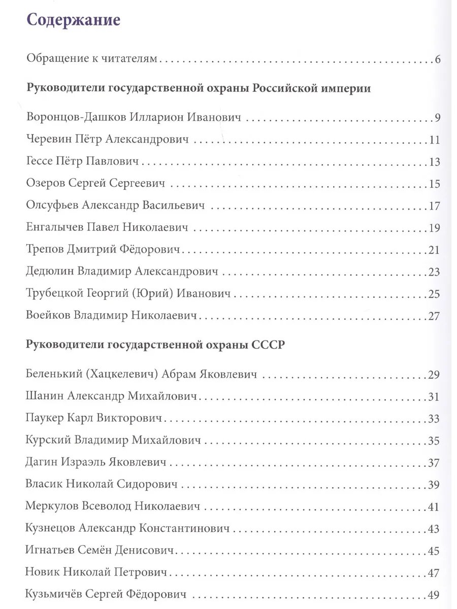 Руководители государственной охраны России и СССР - фото №2