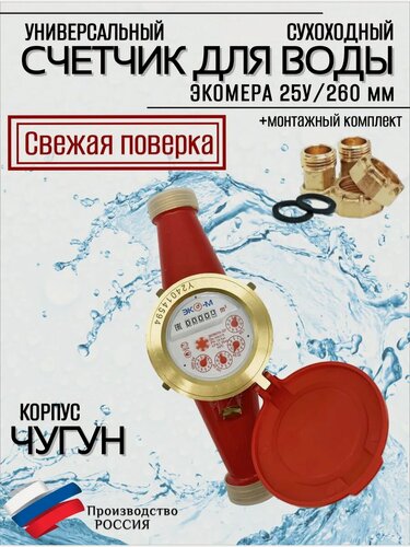 Изображение товара Счетчики воды Экомера 25мм/260 мм Чугун Универсальный (с комплектом монтажных частей)