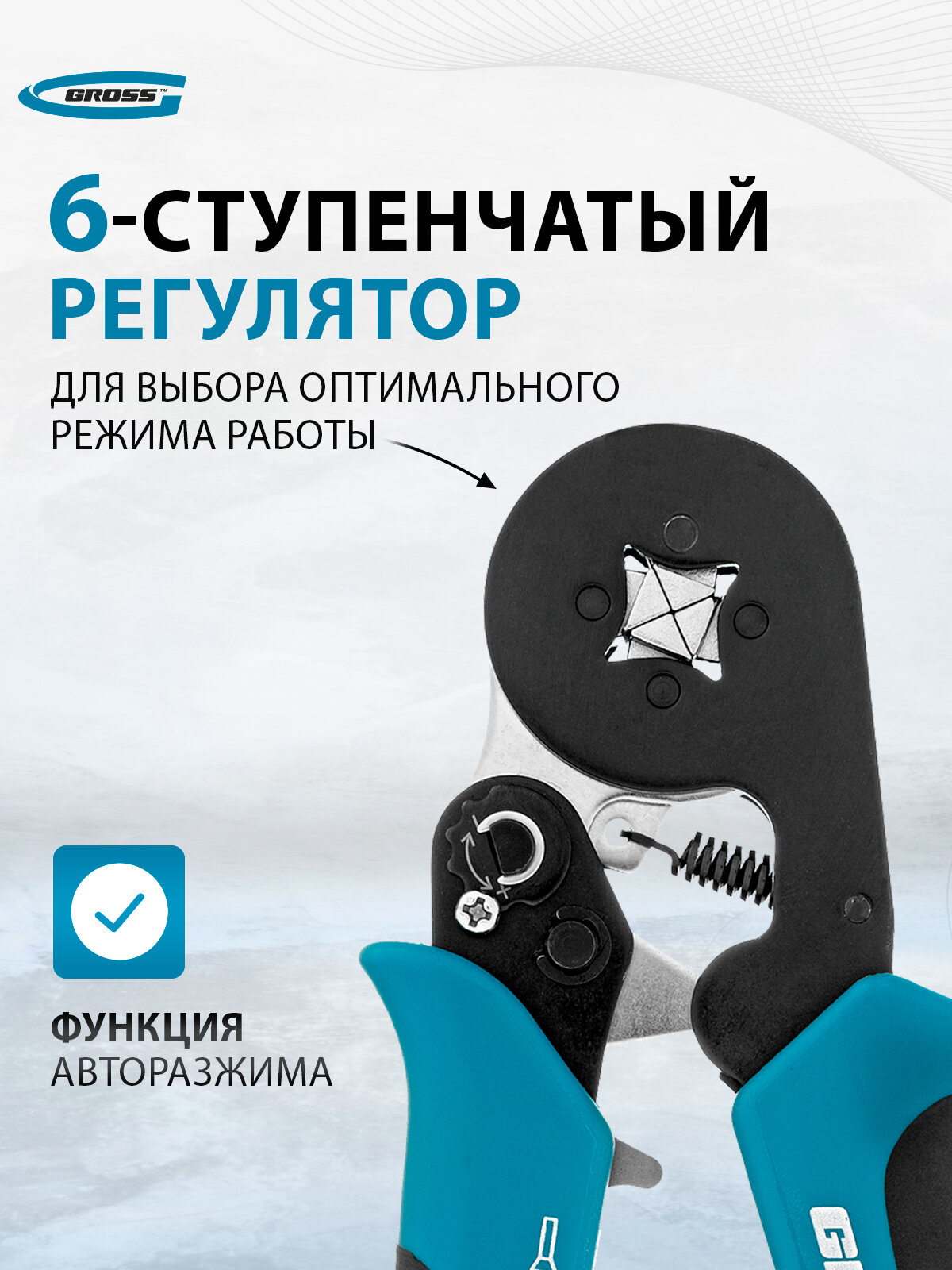 Кримпер для обжима наконечников Gross, 0.25-8 мм², 6 ступеней регулировки силы сжатия, пресс-клещи, 17724 — фото 1