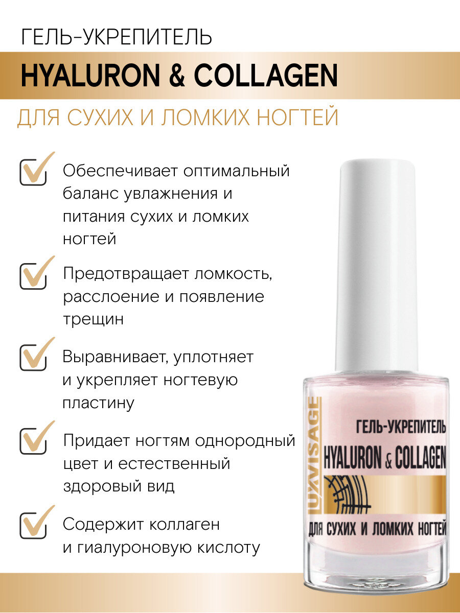 Гель-укрепитель LUXVISAGE HYALURON и COLLAGEN для сухих и ломких ногтей 9 г LUXVISAGE