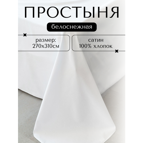 фото Простынь 270х310 см сатин белый однотонная 100% хлопок limetime