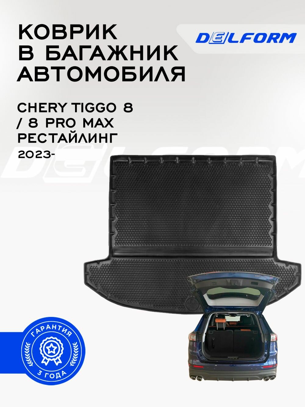 Коврик в багажник Chery Tiggo 8 / 8 Pro Max рест (2023-), Чери Тиго 8 / 8 Про Макс
