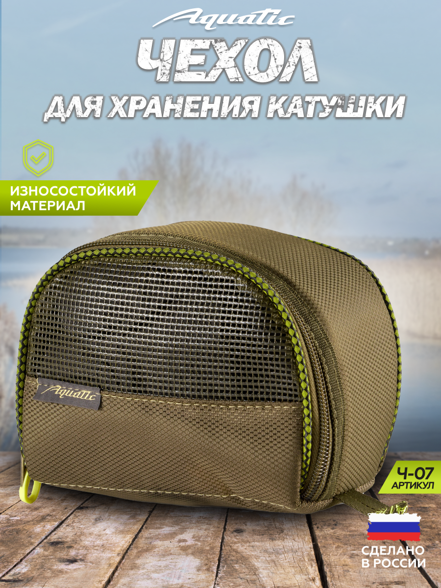Aquatic/Акватик Чехол для катушки одинарный Ч-07 (Цвет: хаки)