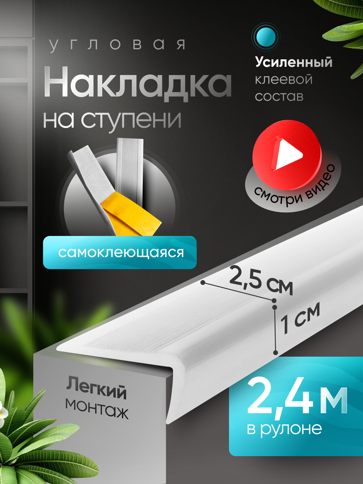 Противоскользящая самоклеящаяся угловая накладка на ступени белая 2.4 м узкая