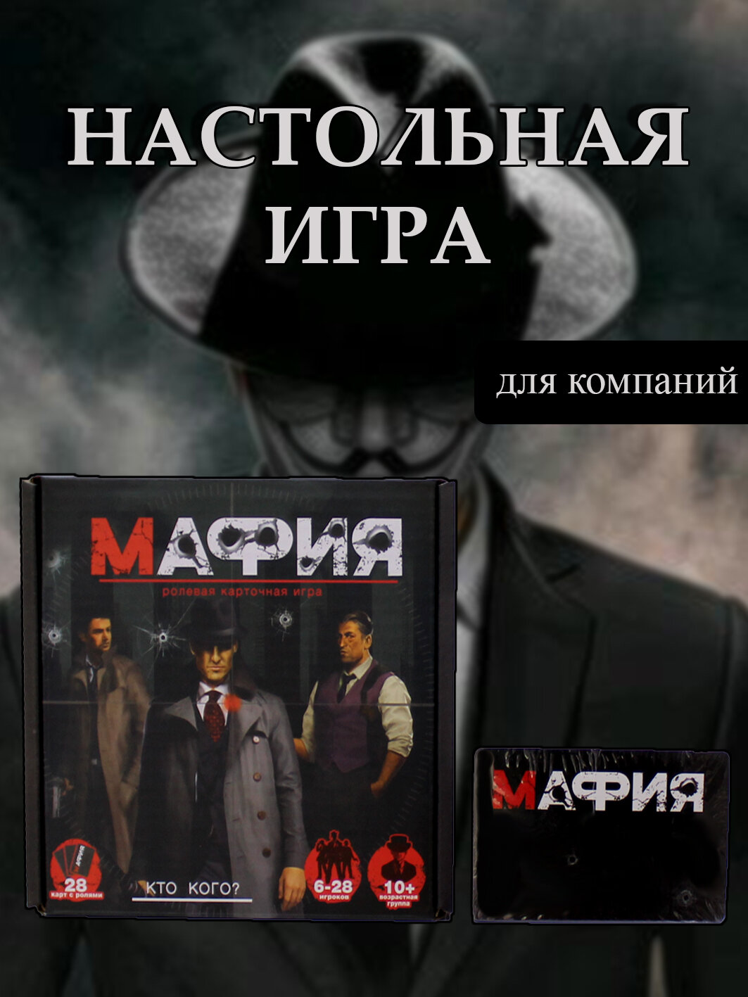 Настольная игра "Мафия", карточная, для 2-10 участников, от 16 лет Кто кого ?