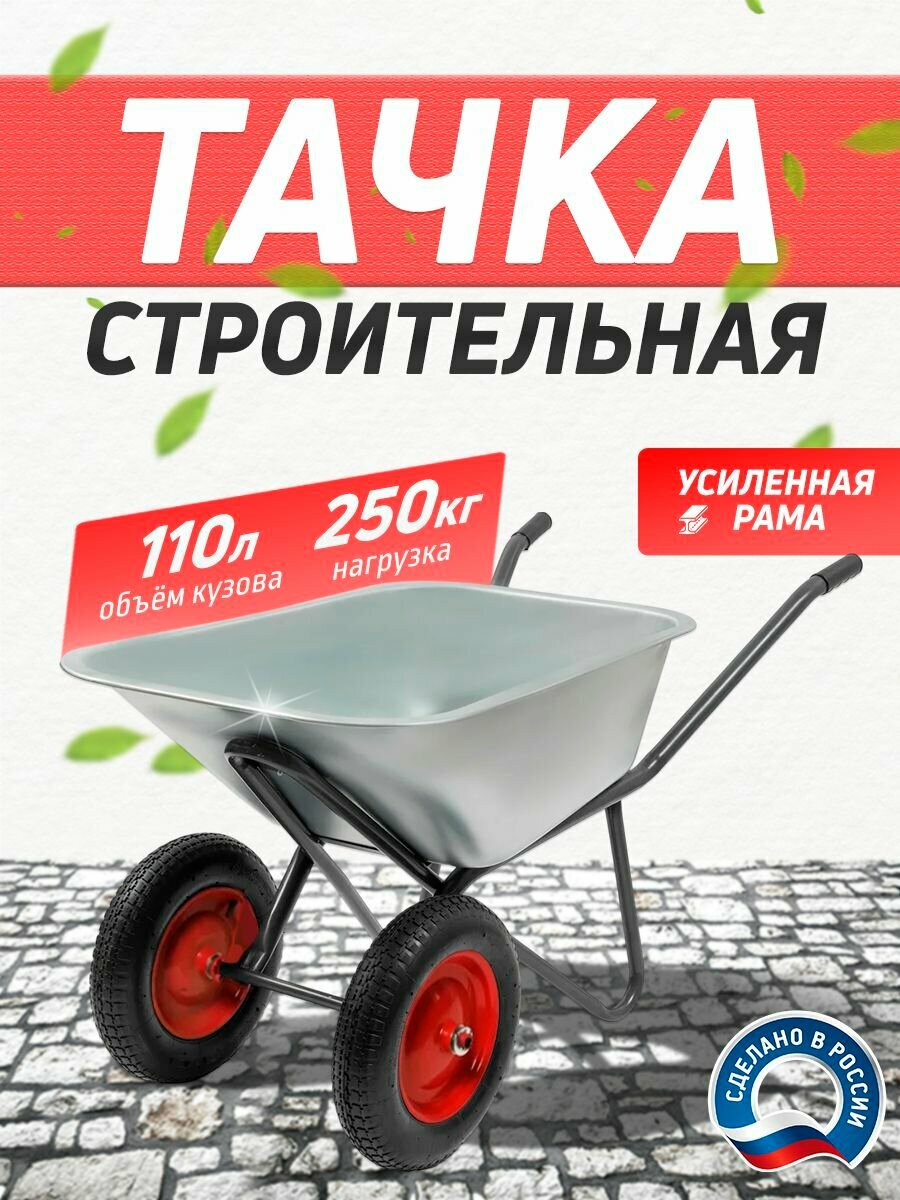Тачка строительная, садовая двухколесная усиленная 110 л 250 кг