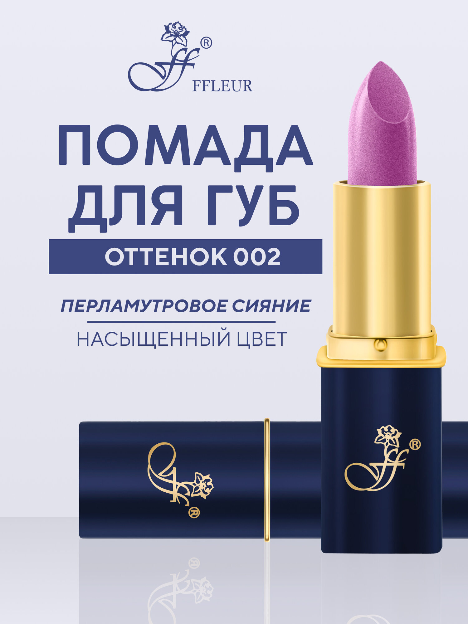 Помада для губ FFleur Фруктовый соблазн "Серебристая сирень" №002 перламутровая