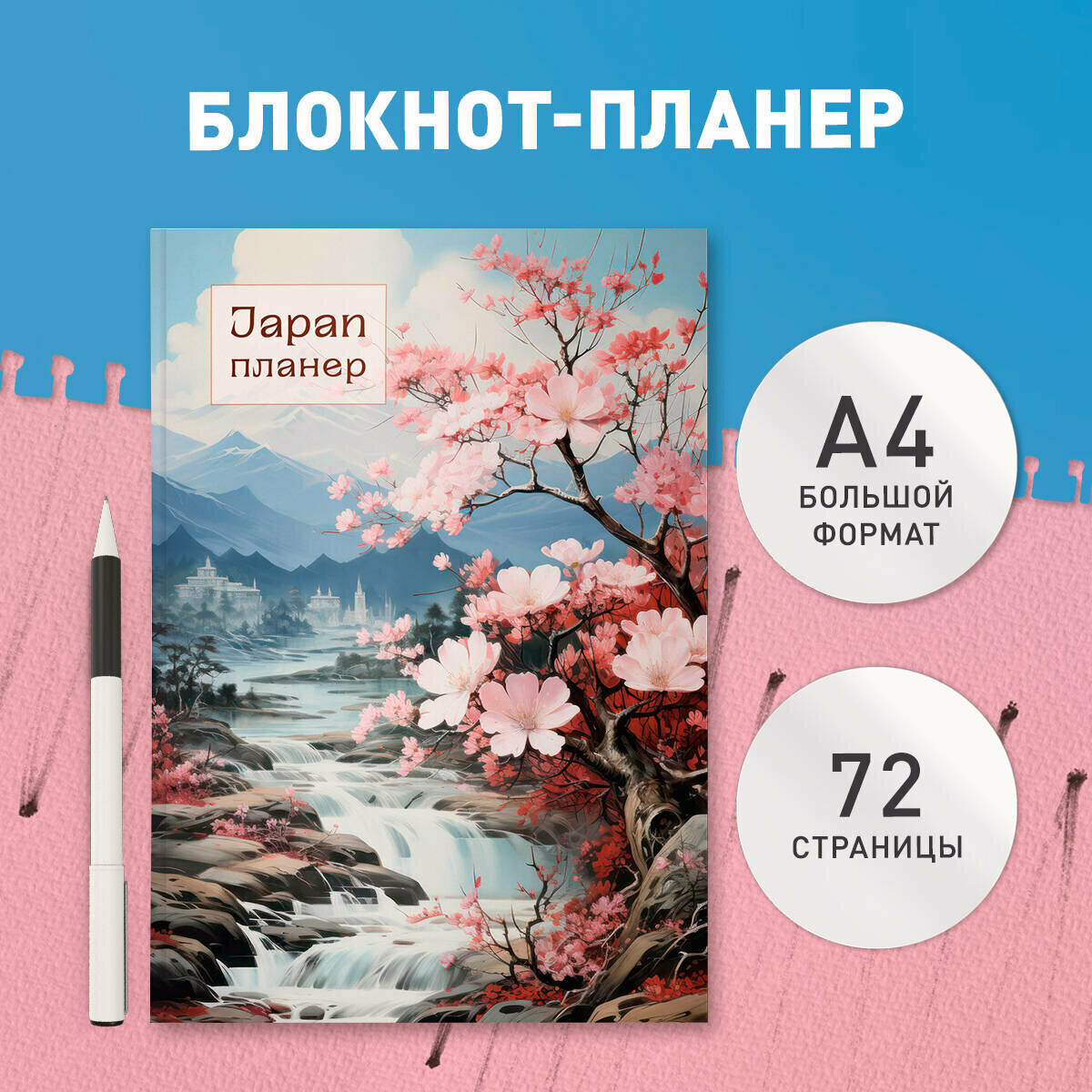 Блокнот-планер недатированный. Япония (формат А4, на скобе)