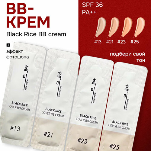 ВВ крем для лица с экстрактом чёрного риса, эффект фотошопа пробники тон 13, 21, 23, 25, SPF 36 PA++
