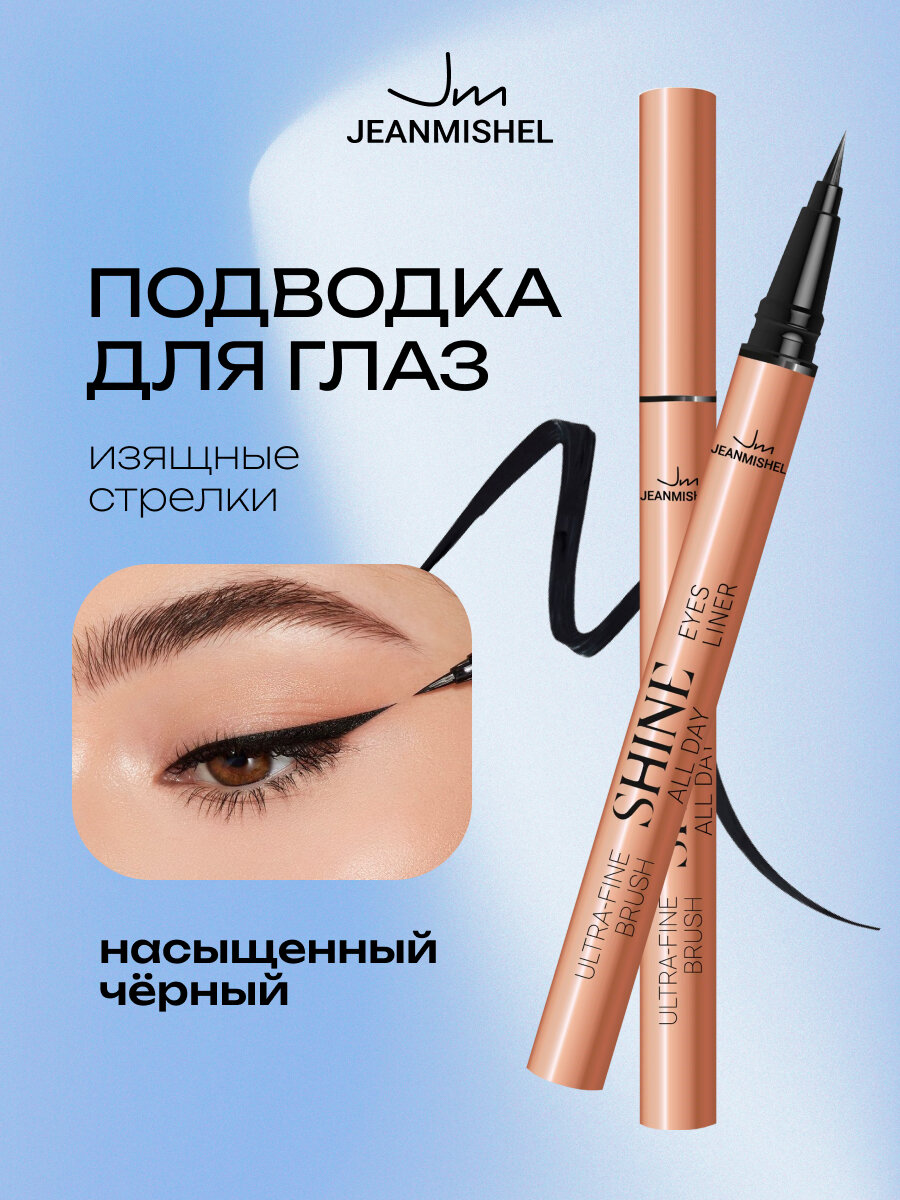 Подводка-фломастер для глаз Jeanmishel Shine All Day черная