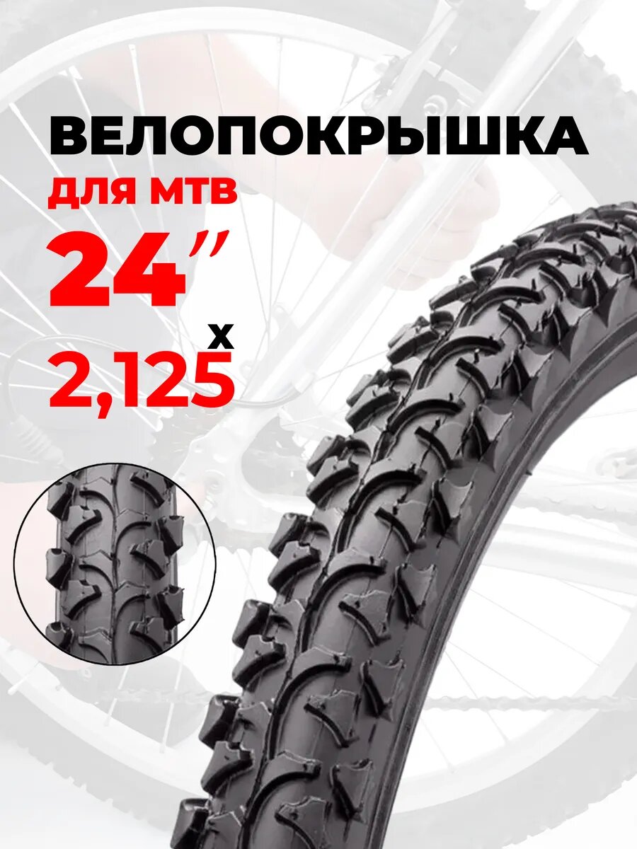 Покрышка для велосипеда 24
