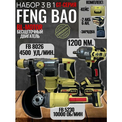 Аккумуляторный набор Feng Bao 3 в 1 гайковерт 1200nm болгарка перфоратор 23990₽