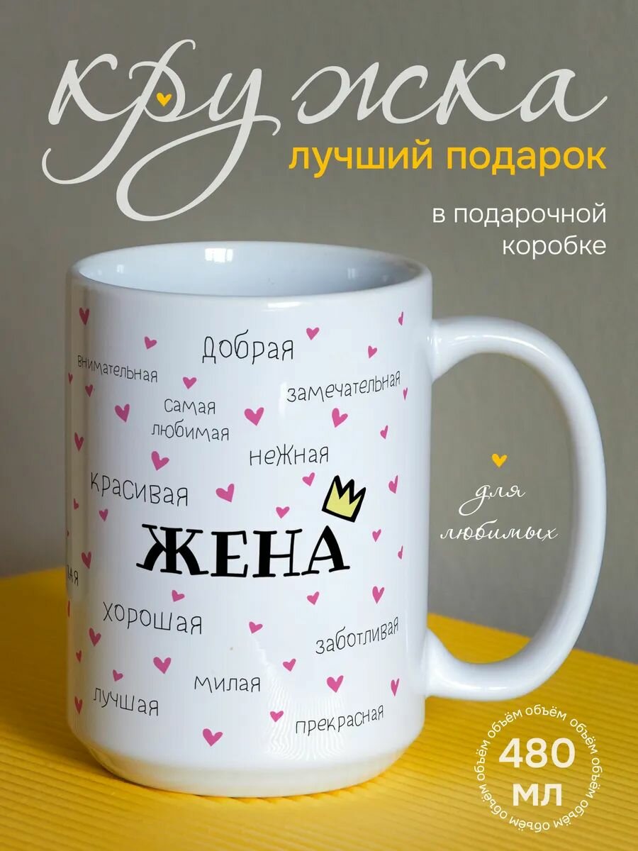 Кружка белая 500 мл "Комплименты жене"