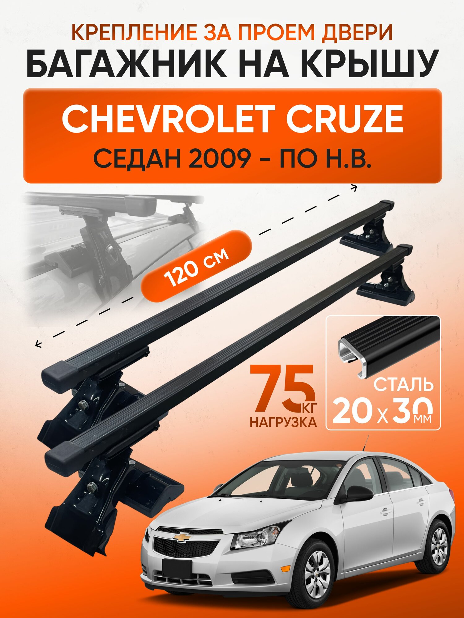 Багажник на крышу для Chevrolet Cruze седан 2005-2010 (Шевроле Круз), Inter D1-120 20х30, за дверной проем.