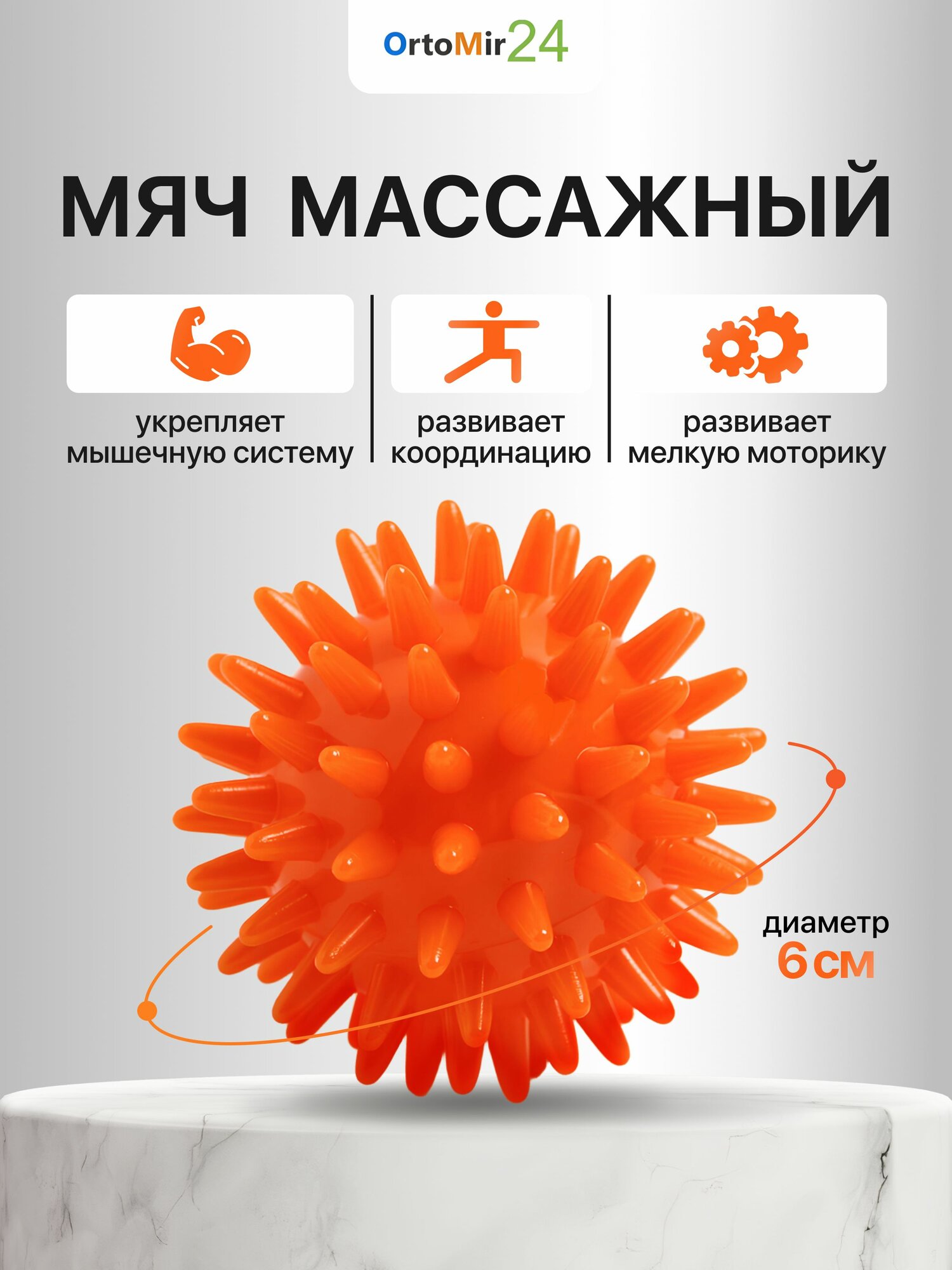 Массажный мяч, диаметр 6см L 0106 ортосила
