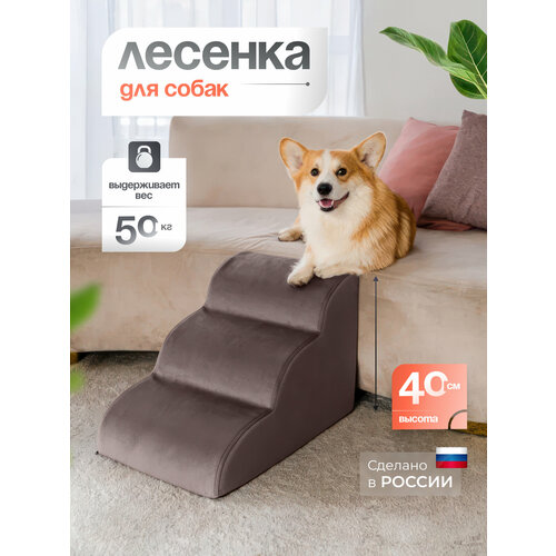Лестница для животных BEDFORPET, Мягкая волна, цвет коричневый, высота 40 см
