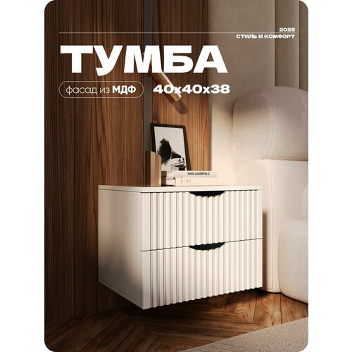 фото Тумба прикроватная белая с двумя ящиками из лдсп/мдф 40х40х38 см liteform