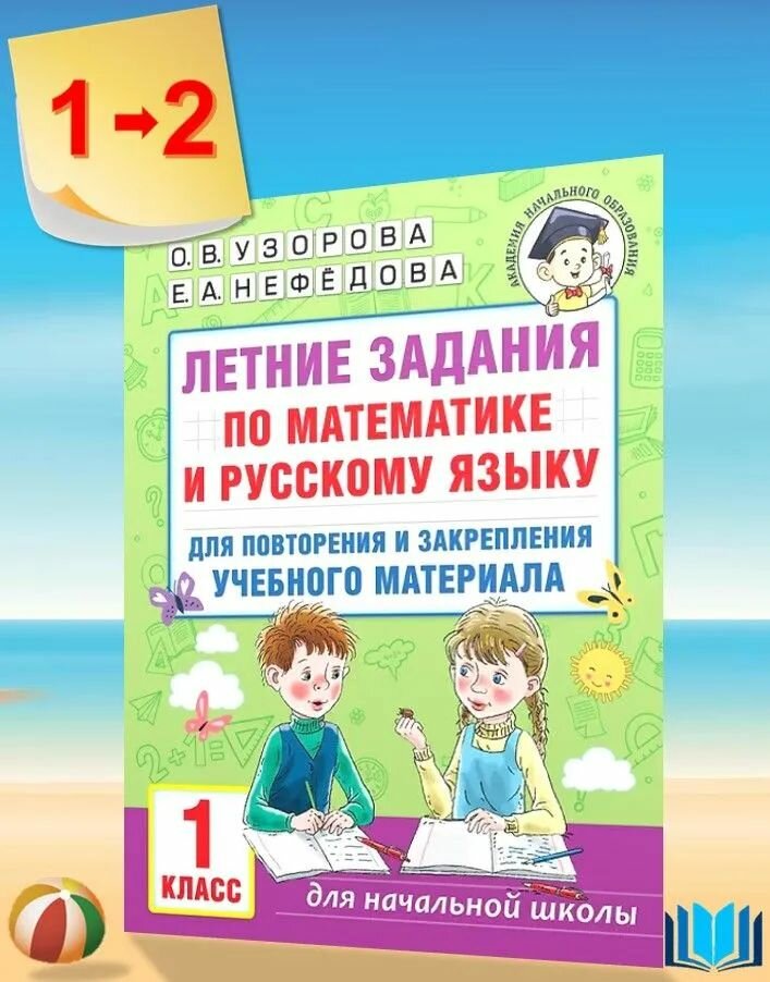 Летние задания по математике и русскому языку для повторения и закрепления учебного материала. 1 класс
