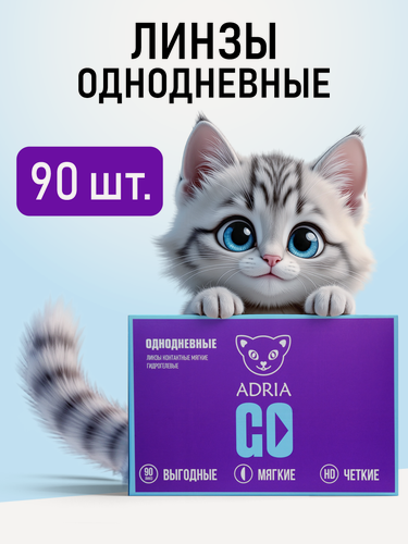 Изображение товара Однодневные контактные линзы ADRIA GO, -1.75, BC 8.6, 90 линз