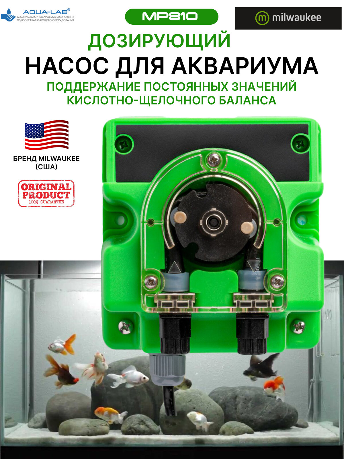 Дозирующий насос для аквариума Milwaukee MP810 для аквариума