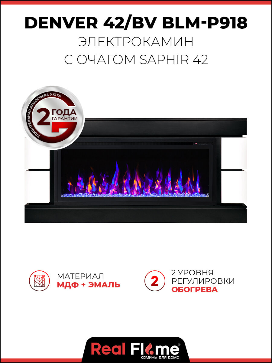 Электрокамин RealFlame Денвир 42 c Saphir 42 6 вариантов цвета пламени обогрев звуковой эффект пульт ду