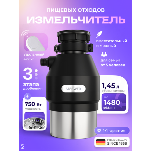 Измельчитель бытовых отходов STOEWER штоер D750 MAX с модулем дистанционного управления